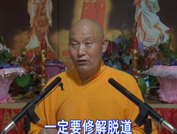 仁德上人 修行三字经 （上）