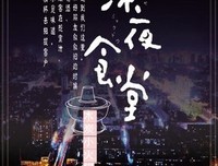 《深夜食堂》名句欣赏