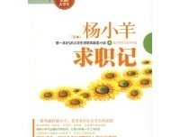 求职记读后感锦集