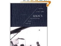 夜航西飞（修订本）经典读后感有感