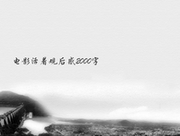 《电影史》读后感1000字