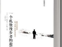 一个孤独漫步者的遐想读后感精选