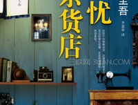 《解忧包子铺》经典读后感有感