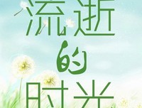 唯美时光的句子