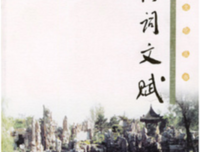 诗词文赋