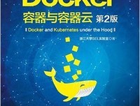 《Docker——容器与容器云（第2版）》读后感100字