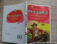《吹牛大王历险记（作家榜经典文库）》读后感摘抄