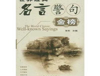 不胜枚举格言警句