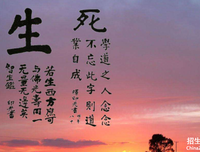 关于生死与共的格言