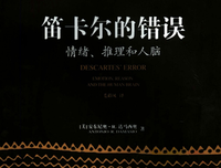 笛卡尔的错误读后感锦集