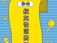 “报复性消费”，报复的会是谁？