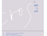 爱欲与哀矜读后感锦集