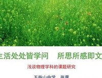  学问与生活