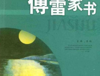 傅雷家书读后感摘抄