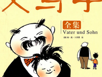 《我与父辈》读后感100字