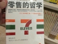 零售的本质：7-Eleven便利店创始人的哲学读后感摘抄