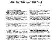 杨路：人生哪有什么一路坦途！