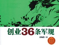 《创业36条军规》读后感摘抄