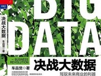 《决战大数据（升级版）》读后感精选