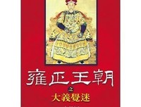《正统与华夷》的读后感大全