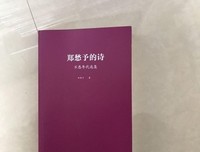 郑愁予的诗:不惑年代选集读后感摘抄