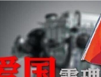 “身在异国，你不爱国”