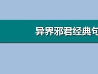 异有人当会邪君句子大全