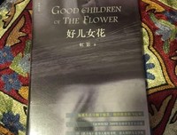 《好儿女花》读后感摘抄
