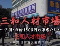 《三和人才市场 中国日结1500日元的年轻人们》的观后感