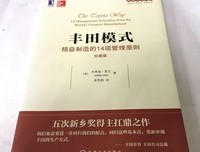 丰田模式：精益制造的14项管理原则（珍藏版）经典读后