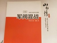 柏杨白话版资治通鉴读后感摘抄