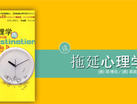 《《戒了吧！拖延症（升级版）——21天搞定拖延症》》