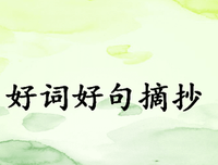 有关守株待兔的美句摘抄