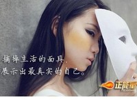 摘掉生活的面具