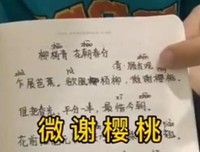 小学生背诗崩溃大哭“为啥谢谢樱桃啊？”网友笑疯