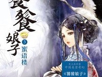 《饕餮娘子3：蜜语楼》经典读后感有感