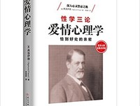 弗洛伊德，性学与爱情心理学经典读后感有感