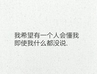 我喜欢的人，我喜欢的么地去说要句子大全