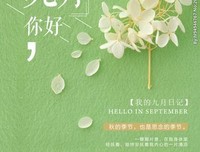 九月，你好