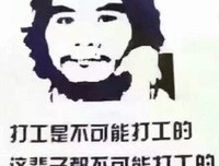 就是今天！不打工的周某人出狱就被重点关注