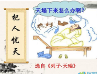 有关杞人忧天的美句摘抄