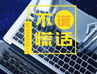 谎话
