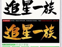 追星