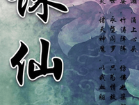 有关诛仙的句子