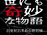 《世界奇妙物语 2018年春季特别篇》观后感摘抄