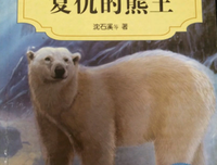 《熊与狸的四季之旅》读后感精选