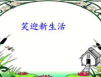 错过别依恋，笑迎新生活