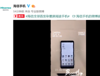 海信彩墨屏手机后天发布，而且是一次发布两款？