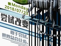 要尽早尝试和改变