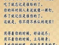 别惯坏，不领情的人；别喂饱，不感恩的心！